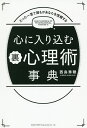 心に入り込む裏心理術事典 たった一言で誰もがあなたを信頼する/西島秀穂【1000円以上送料無料】