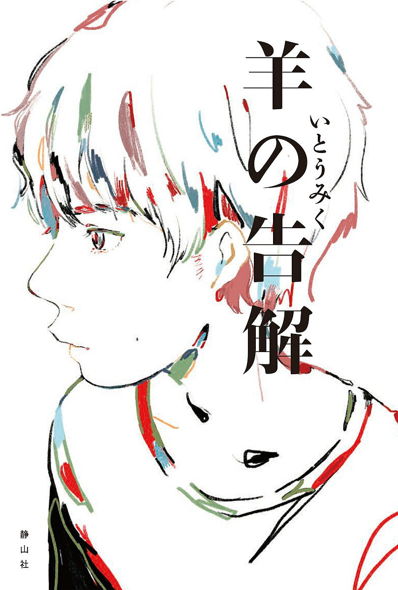 羊の告解／いとうみく【1000円以上送料無料】のサムネイル