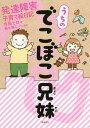 うちのでこぼこ兄妹 発達障害子育て絵日記／寺島ヒロ