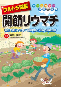 ウルトラ図解関節リウマチ 病気を進行させない早期対応と治療の最新知識/宮坂信之【1000円以上送料無料】