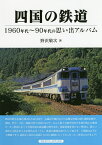 四国の鉄道 1960年代～90年代の思い出アルバム／野沢敬次【1000円以上送料無料】