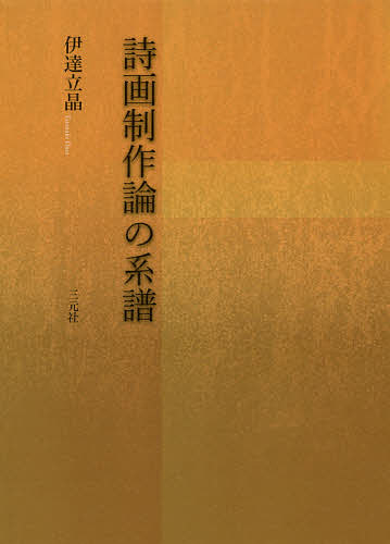 著者伊達立晶(著)出版社三元社発売日2019年02月ISBN9784883034758ページ数598，17Pキーワードしがせいさくろんのけいふ シガセイサクロンノケイフ だて たつあき ダテ タツアキ9784883034758内容紹介古代ギリシア以来、文学・芸術運動を牽引してきた作品制作論。その歴史的展開をたどることは、思考の枠組みを規定しかつ変容させる言語と人間との関わりを問いなおす契機となる。※本データはこの商品が発売された時点の情報です。目次第1部 プラトンの模倣論からコウルリッジの創造的イマジネーションまで（プラトンの模倣論とイデア論—文字文化批判の観点から/キケロによる模倣論の変容 ほか）/第2部 ポーの詩論とその背景（「構成の哲学」とその瞞着/詩的イマジネーション論の形成過程 ほか）/第3部 ポーの詩論のフランス絵画論への転換とフランス芸術の変容（ボードレールの美術批評におけるポーの影響/ボードレールによるヴァーグナー受容とその思想的背景 ほか）/第4部 一九世紀後半の詩画制作論の変容に関する原理的考察（推論形式と詩画制作運動/ポーの思想と大乗仏教 ほか）