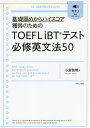【送料無料】TOEFL iBTテスト必修英文法50 基礎固めからハイスコア獲得のための/小倉雅明