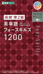 英検準2級英単語フォースキルズ1200／東進ハイスクール／東進衛星予備校【1000円以上送料無料】