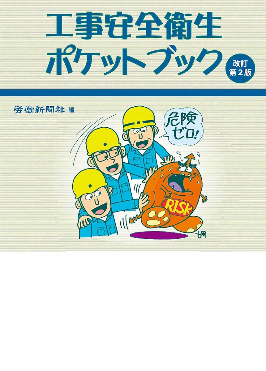 著者労働新聞社(編)出版社労働新聞社発売日2019年03月ISBN9784897617404ページ数58Pキーワードこうじあんぜんえいせいぽけつとぶつく コウジアンゼンエイセイポケツトブツク ろうどう／しんぶんしや ロウドウ／シンブンシヤ9784897617404内容紹介法律上の決まりや作業現場のルールを守り、安全に作業するための基礎知識を身に付け、決められた作業手順を守る高い意識をもっていただくために、イラストを使って安全作業のポイントをまとめました。作業員が携帯できるポケットサイズになっております。改訂第2版では、2019年2月施行の安全帯の規格改正に対応しました。※本データはこの商品が発売された時点の情報です。目次1 作業の心得/2 作業の基本（保護具の着装（墜落制止用器具含む）/通行（現場内を通行するときの注意点）/物の運搬/火災の防止）/3 墜落・転落災害防止（足場/開口部/作業構台/脚立/高所作業車/トラック荷台/ローリング足場/はしご作業）/4 重機、移動式クレーン関連災害防止/5 フォークリフト関連災害防止/6 感電災害防止/7 酸欠等による疾病防止/8 電動工具による災害防止/9 機械等点検中の災害防止（ロックアウト・タグアウト）/10 火災発生防止（溶接・切断作業におけるガスボンベ設置上の注意/エンジンウェルダーの使用について/エンジンウェルダー使用上の注意）/11 現場活動の基本（5S活動/リスクアセスメント/ヒヤリハット活動/作業前点検/災害発生時の措置）/12 労働災害を起こす危険事象70