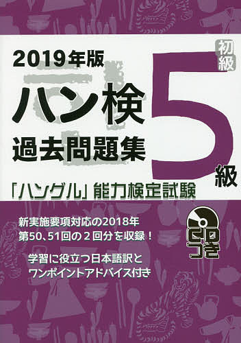 【送料無料】ハン検過去問題集5級 「ハングル」能力検定試験 2019年版