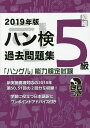 出版社ハングル能力検定協会発売日2019年03月ISBN9784903096971ページ数141Pキーワードはんけんかこもんだいしゆうごきゆう2019 ハンケンカコモンダイシユウゴキユウ20199784903096971内容紹介新実施要項対応の2018年第50、51回の2回分を収録！学習に役立つ日本語訳とワンポイントアドバイス付き。※本データはこの商品が発売された時点の情報です。目次第50回5級/第51回5級