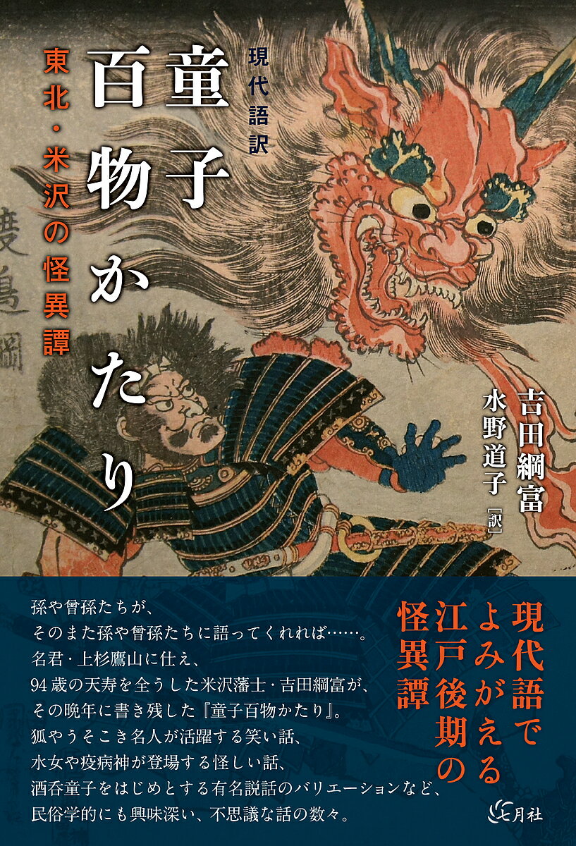 【送料無料】現代語訳童子百物かたり 東北・米沢の怪異譚／吉田綱富／水野道子
