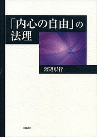 「内心の自由」の法理／渡辺康行【1000円以上送料無料】