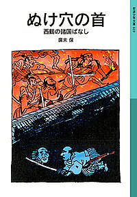 著者廣末保(作)出版社岩波書店発売日2019年03月ISBN9784001146196ページ数225Pキーワードプレゼント ギフト 誕生日 子供 クリスマス 子ども こども ぬけあなのくびさいかくのしよこくばなしいわなみ ヌケアナノクビサイカクノシヨコクバナシイワナミ ひろすえ たもつ ヒロスエ タモツ9784001146196内容紹介『好色一代男』『世間胸算用』などで知られる江戸時代の作家、井原西鶴の作品を翻案した短編集。財産あらそいをめぐる悲喜劇「牛と刀」、夜の芝居小屋を舞台にした怪談「真夜中の舞台」、金もうけに取りつかれた男の運命「わるだくみ」など、笑いと悲哀のまざりあった世のなかの姿を、鋭い観察眼と豊かな空想力で描き出す七編。※本データはこの商品が発売された時点の情報です。