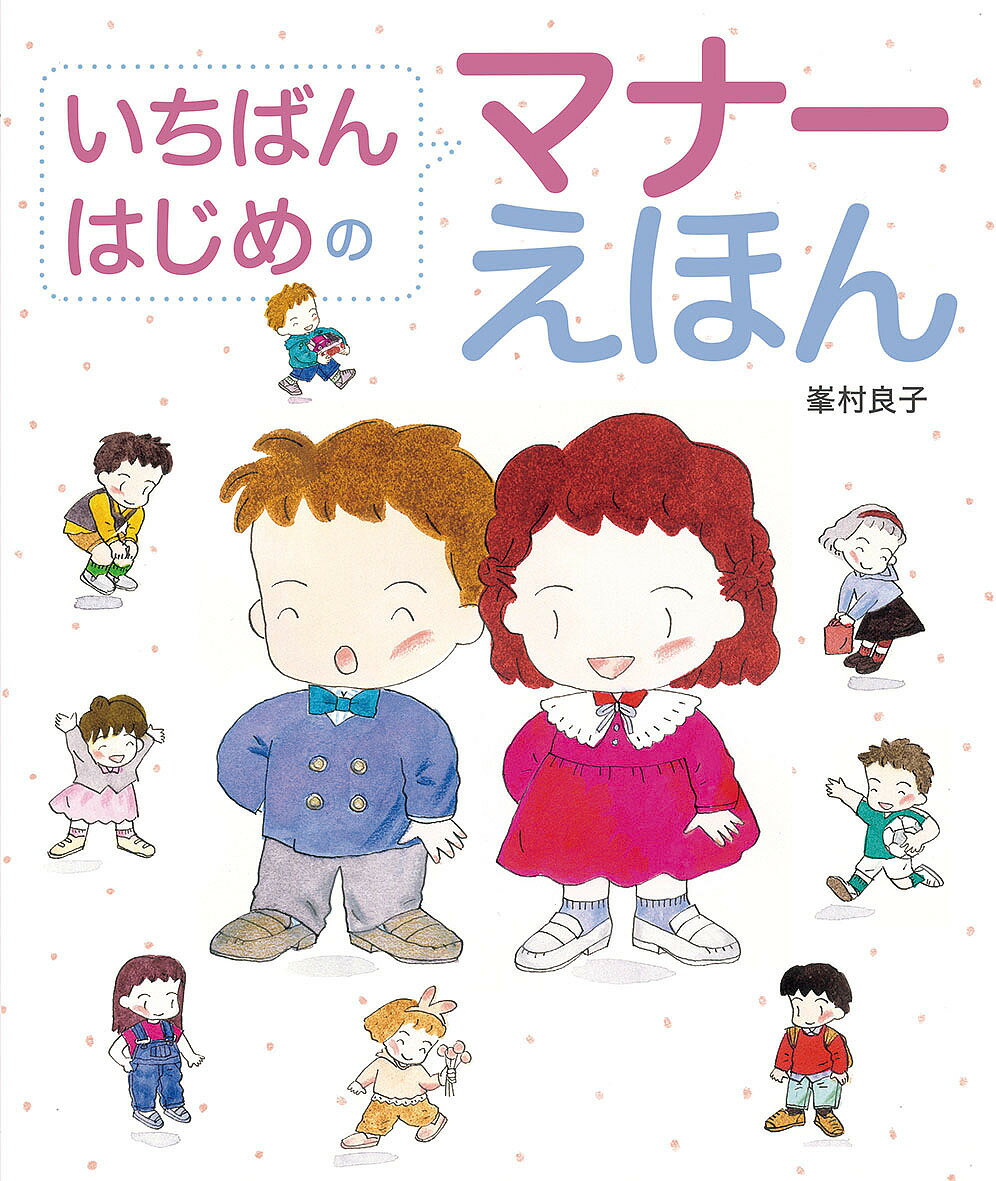 【送料無料】いちばんはじめのマナーえほん／峯村良子