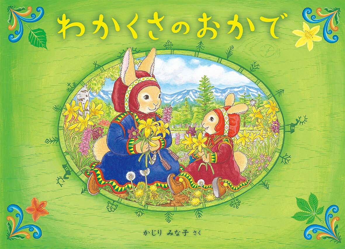 わかくさのおかで／かじりみな子【1000円以上送料無料】のサムネイル
