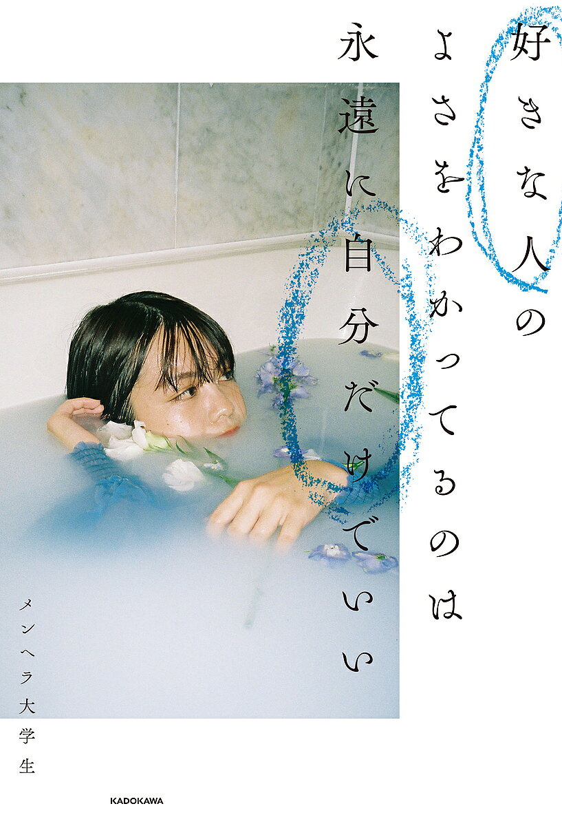 著者メンヘラ大学生(著)出版社KADOKAWA発売日2019年03月ISBN9784040656939ページ数189Pキーワードすきなひとのよさおわかつてる スキナヒトノヨサオワカツテル めんへら だいがくせい メンヘラ ダイガクセイ9784040656939内容紹介おかしいくらい、好きすぎる。切実な恋愛ツイートに15万人が共感！好きな人がいるときって、メンタルが常にジェットコースター。「一緒にいて安心できる」なんて段階に、全然たどり着ける気がしない！ときにはきれいごとだけじゃいかない恋愛中のリアルな気持ちに寄り添う、泣けるほどわかりみが深い、書き下ろしのリアルエッセイです。※本データはこの商品が発売された時点の情報です。目次第1章 あれ、自分結局ずっと片思いしてない…？—付き合ったあとも一方通行になってメンタルが死ぬ（片思いが楽しいって、それ脈アリのときだけじゃん！/恋人が同窓会行くのを止めるほど、束縛したくはないけど正直気が気じゃないよね？ ほか）/第2章 セックスから始まる恋も、男女の友情も、全部幻想—恋人は信用できても、恋人の周りの異性を信用できなくてメンタルが死ぬ（「別れても友達でいよう」って言う人いるけど冷静に支離滅裂すぎない！？/恋人は信用できても、恋人の周りの異性は全く信用できねーーーー！ ほか）/第3章 一言でもあれば安心するのにってときにその一言が絶対こない—恋愛中、思い通りにいかないこと多すぎてメンタルが死ぬ（「好き」の格差を埋めたいから、いつもLINEしていたい/行動で「好き」を表してくれたら、「好き」って言葉はいらないよね ほか）/第4章 恋人のどこが好きかと聞かれたら—自分を選んでくれたそのセンスにしびれてメンタルが生き返る（恋人の寝顔を眺めながら二度寝する瞬間にこの世の幸せが詰まってる/好きな人の好きなものってなんであんなに尊いものに感じるんだろうな ほか）/第5章 こんなにしんどいのに、恋愛ってやめられない—裏切られても、傷付いても、それでもやっぱり恋がしたくてメンタルが死ぬ（恋人が自分に冷める瞬間も、自分が恋人に冷める瞬間も、どっちも同じくらい辛い/会えないことじゃなく会うことに対する熱意を感じないのが悲しいんだよね ほか）
