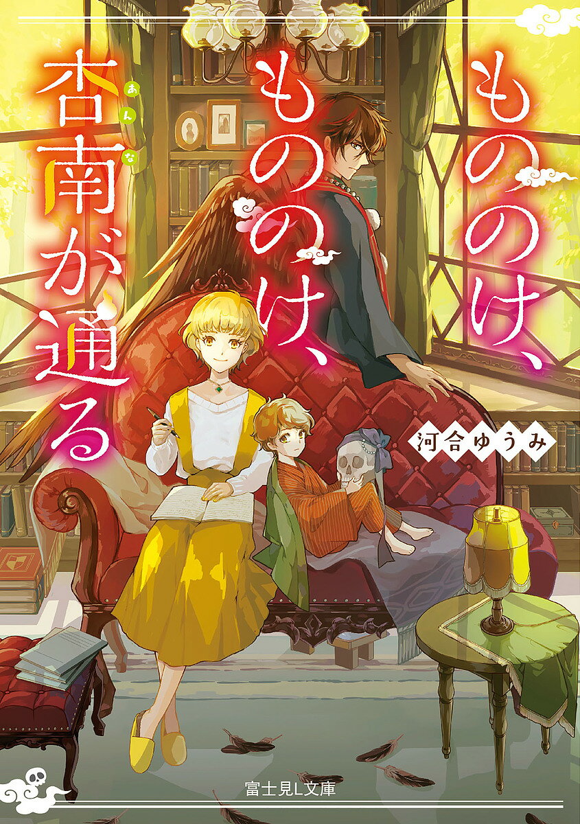 【送料無料】もののけ、もののけ、杏南が通る／河合ゆうみ