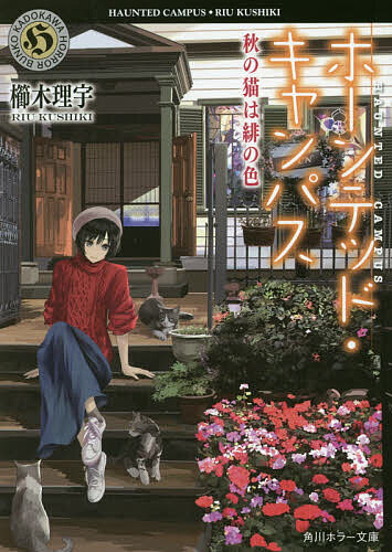 【送料無料】ホーンテッド・キャンパス 〔15〕／櫛木理宇