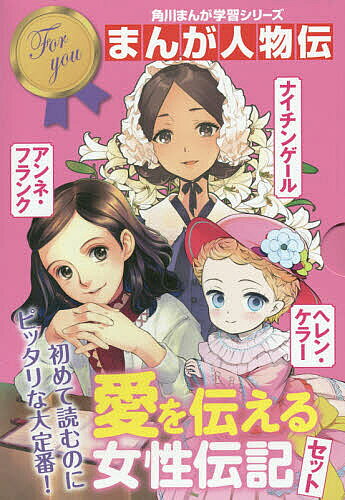 【送料無料】角川まんが学習シリーズまんが人物伝 愛を伝える女性伝記セット 3巻セット／關宏之