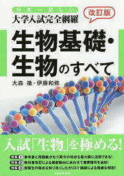 日本一詳しい大学入試完全網羅生物基礎・生物のすべて／大森徹／伊藤和修【1000円以上送料無料】