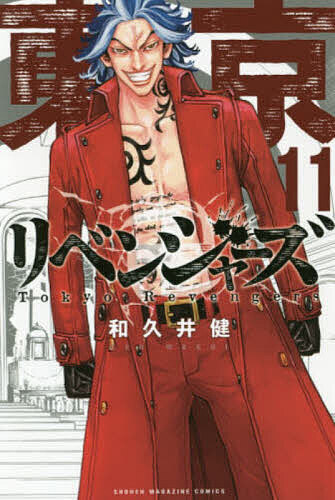 【送料無料】東京卍リベンジャーズ 11/和久井健の商品画像