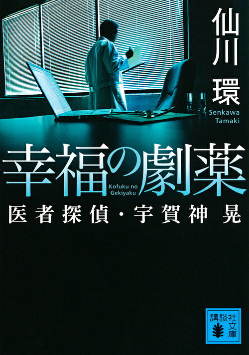 【送料無料】幸福の劇薬 医者探偵・宇賀神晃／仙川環