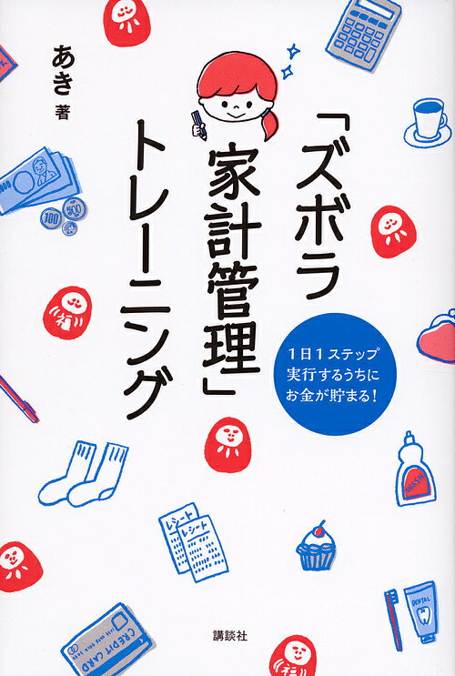 「ズボラ家計管理」トレーニング 1日1ステップ実行するうちにお金が貯まる!／あき【1000円以上送料無料】