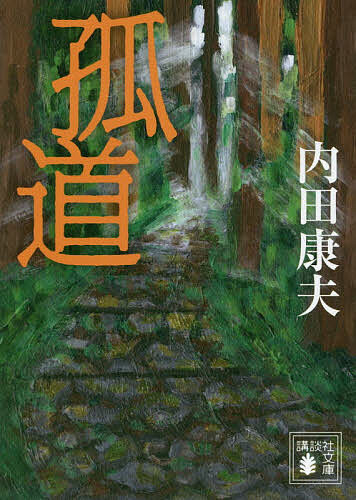 【送料無料】孤道／内田康夫