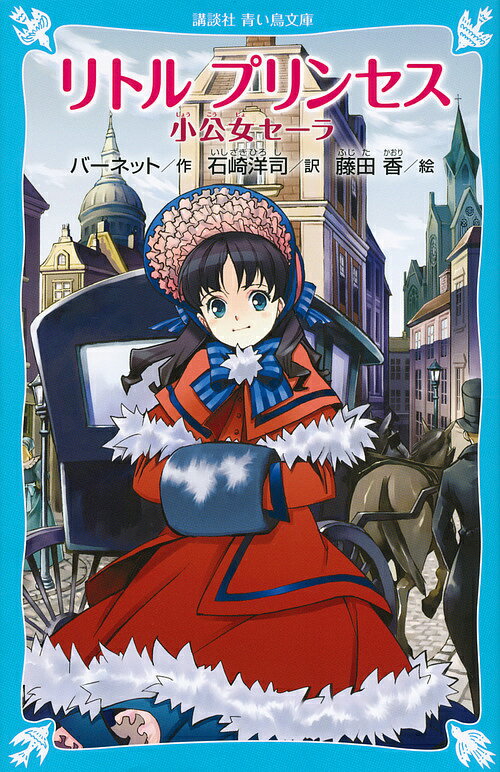 楽天市場】リトルプリンセス 小公女 本の通販