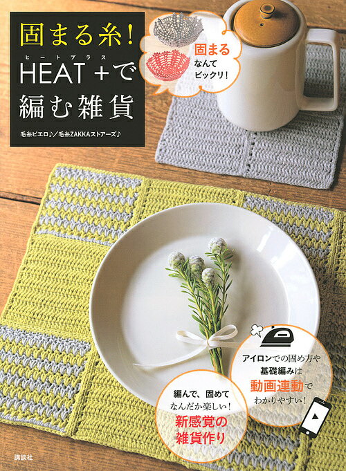 固まる糸!HEAT+で編む雑貨／毛糸ピエロ♪／毛糸ZAKKAストアーズ♪【1000円以上送料無料】