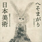 へそまがり日本美術 禅画からヘタウマまで／府中市美術館【1000円以上送料無料】