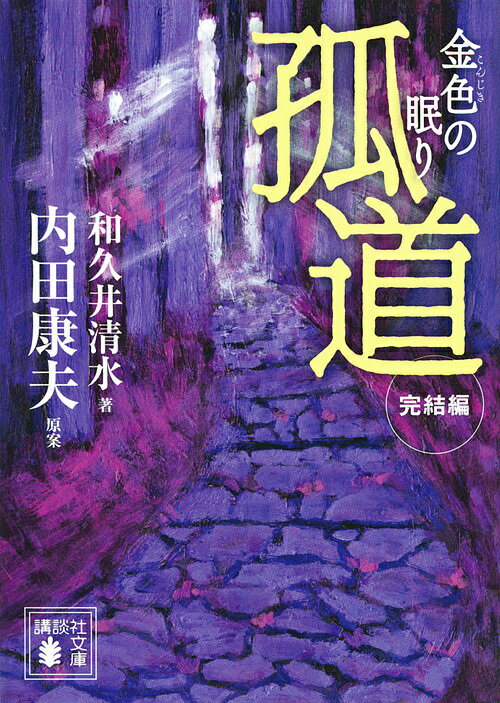 【送料無料】孤道 完結編／内田康夫／和久井清水