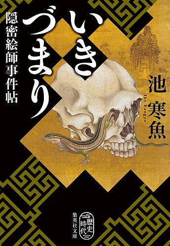 【送料無料】いきづまり 隠密絵師事件帖／池寒魚