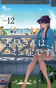 古見さんは、コミュ症です。 Volume12/オダトモヒト【1000円以上送料無料】