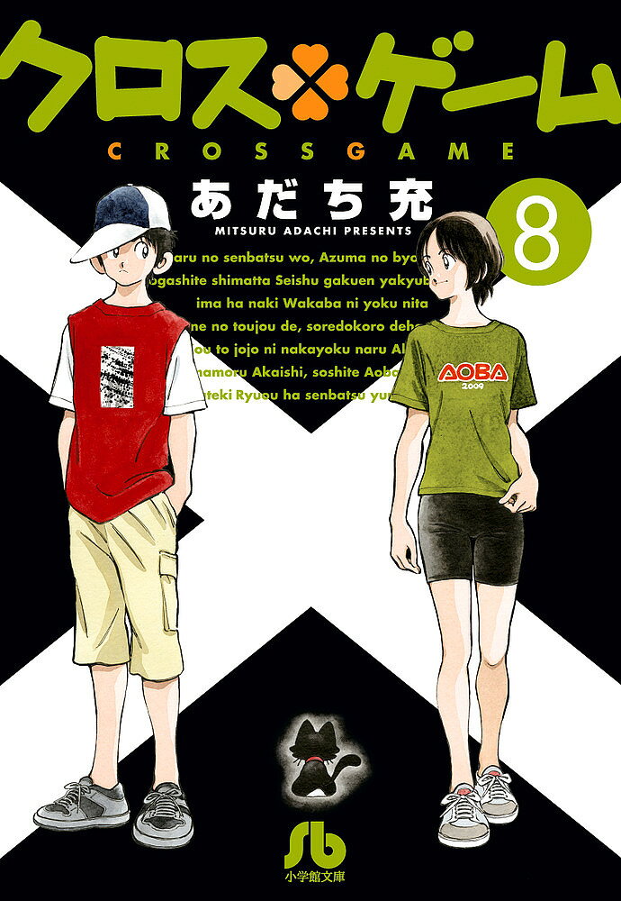 ※商品画像はイメージや仮デザインが含まれている場合があります。帯の有無など実際と異なる場合があります。著者あだち充(著)出版社小学館発売日2019年03月ISBN9784091934161ページ数290Pキーワード漫画 マンガ まんが くろすげーむ8 クロスゲーム8 あだち みつる アダチ ミツル BF37782E9784091934161内容紹介光と四姉妹の野球青春物語、待望の文庫化！ キタムラスポーツ店の隣に引っ越してきたおそば屋さんの一人娘、滝川あかねは、亡くなった月島青葉にうり二つ！！彼女の登場で、コウの周辺はにわかに大騒ぎに・・・！！ところえ、本職？の野球は、東の病気もあり、春の選抜は逃すことに・・・若葉が最後に見た夢--コウがピッチャーで赤石くんがキャッチャー。舞台は超満員の甲子園--を叶えるのは、いよいよ高三の夏の大会のみとなってしまった・・・練習を重ねる星秀学園野球部だが、ある日練習中に東の打球を受けた青葉が足を骨折してしまう！気を病む東は毎日青葉の見舞いに行き、二人は急接近の予感？？一方、赤石の配慮?のおかげで、コウとあかねも初デートすることに・・・様々な想いをのせるコウ達だが、その間にもライバルである竜旺学院は、春の選抜を優勝という形で終える・・・ 【編集担当からのおすすめ情報】 亡き若葉にそっくりなあかねが登場し、一気に加速するそれぞれの思い・・・コウだけでなく、赤石、東、そして青葉の感情の揺れを感じていただきたいと思います！！文庫本特典の、応援メッセージは俳優の大泉洋さんが登場してくれます！！大のあだちファンを自認する大泉さんの愛あふれるメッセージも必読です！！※本データはこの商品が発売された時点の情報です。