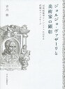 著者古川萌(著)出版社中央公論新社発売日2019年03月ISBN9784120051814ページ数294Pキーワードじよるじよヴあざーりとびじゆつかのけんしようじゆう ジヨルジヨヴアザーリトビジユツカノケンシヨウジユウ ふるかわ もえ フルカワ モエ9784120051814内容紹介ヴァザーリの『美術家列伝』は、200人に及ぶ芸術家の伝記を収録する前代未聞の内容だった。この書物に秘められた隠された意図を精緻な考証と大胆な発想で探り出す。※本データはこの商品が発売された時点の情報です。目次1 『美術家列伝』と美術家の死（テクストによる墓碑/記憶のパトロネージ）/2 アカデミア・デル・ディセーニョと美術家の顕彰（ミケランジェロの死/「画家の礼拝堂」とアカデミア）/3 ヴァザーリと作品の保存・展示（「カリオペの書斎」と歴史性/「素描集」と聖なるものの巡礼）/結論/付録 アントン・フランチェスコ・ドーニ『大理石』抄訳