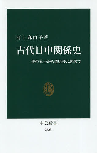 古代日中関係史 倭の五王から遣唐使以降まで／河上麻由子【1000円以上送料無料】