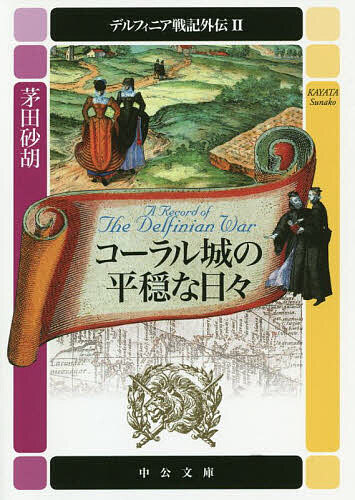 楽天市場】茅田砂胡 デルフィニア戦記外伝の通販