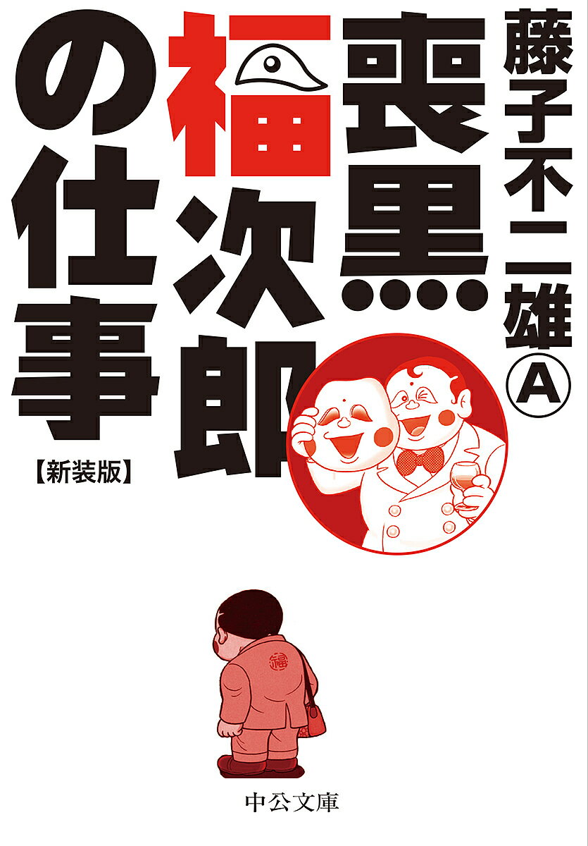 【送料無料】喪黒福次郎の仕事 新装版／藤子不二雄A