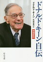 ドナルド キーン自伝／ドナルド キーン／角地幸男【1000円以上送料無料】