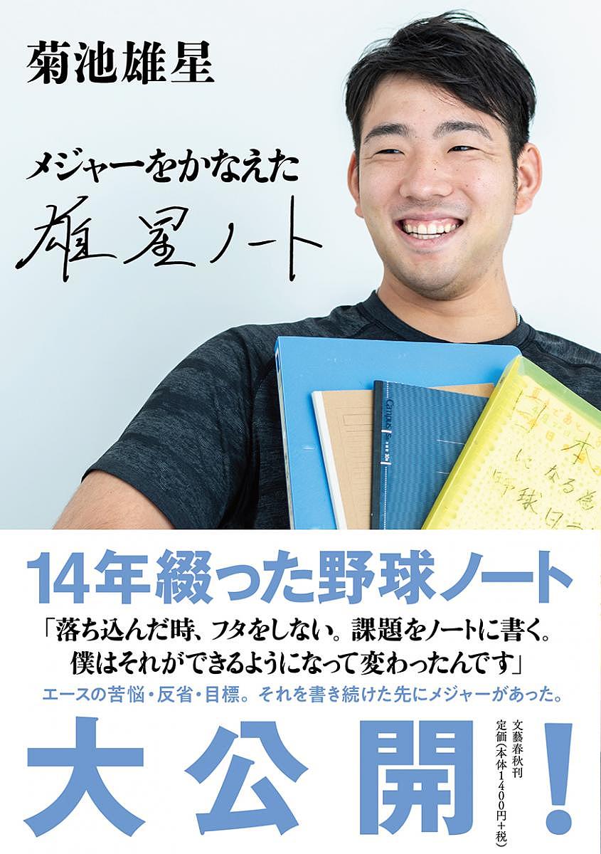 メジャーをかなえた雄星ノート／菊池雄星【1000円以上送料無料】