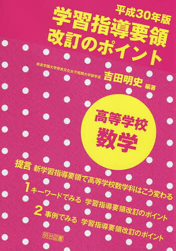 平成30年版学習指導要領改訂のポイント高等学校数学／吉田明史【1000円以上送料無料】