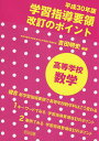 平成30年版学習指導要領改訂のポイント高等学校数学/吉田明史【1000円以上送料無料】