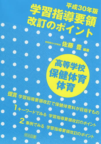 楽天市場】学習指導要領高校保健体育の通販