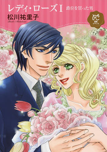 Premium （Girls） - 【送料無料】レディ・ローズ 爵位を買った男 1／松川祐里子