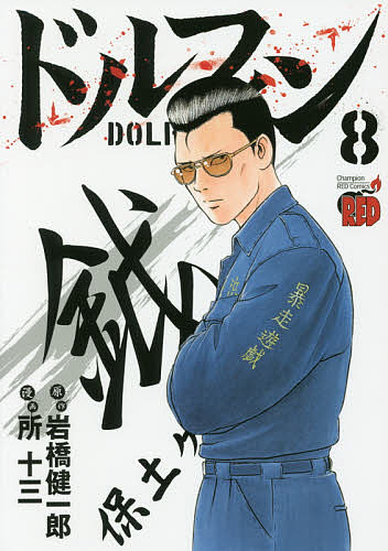 著者岩橋健一郎(原作) 所十三(漫画)出版社秋田書店発売日2019年03月ISBN9784253237789ページ数1冊（ページ付なし）キーワード漫画 マンガ まんが どるふいん8 ドルフイン8 いわはし けんいちろう ところ イワハシ ケンイチロウ トコロ BF27080E9784253237789