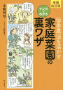 伝承農法を活かすマンガでわかる家庭菜園の裏ワザ／木嶋利男／川野郁代