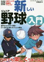 新しいジュニア野球入門／川村卓【1000円以上送料無料