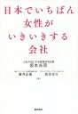 日本でいちばん女性がいきいきする会社／坂本光司／藤井正隆／坂本洋介【1000円以上送料無料】