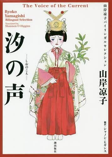 著者山岸凉子(著) シャノン・ヒギンス(訳)出版社潮出版社発売日2019年03月ISBN9784267021794ページ数278Pキーワード漫画 マンガ まんが しおのこえやまぎしりようこばいりんがるせれくしよん シオノコエヤマギシリヨウコバイリンガルセレクシヨン やまぎし りようこ ひぎんす ヤマギシ リヨウコ ヒギンス9784267021794内容紹介【収録内容】この1 冊だけでも“ 巨匠・山岸凉子” の魅力を充分に味わえる著者自身がセレクトした珠玉の短編たち！※本データはこの商品が発売された時点の情報です。