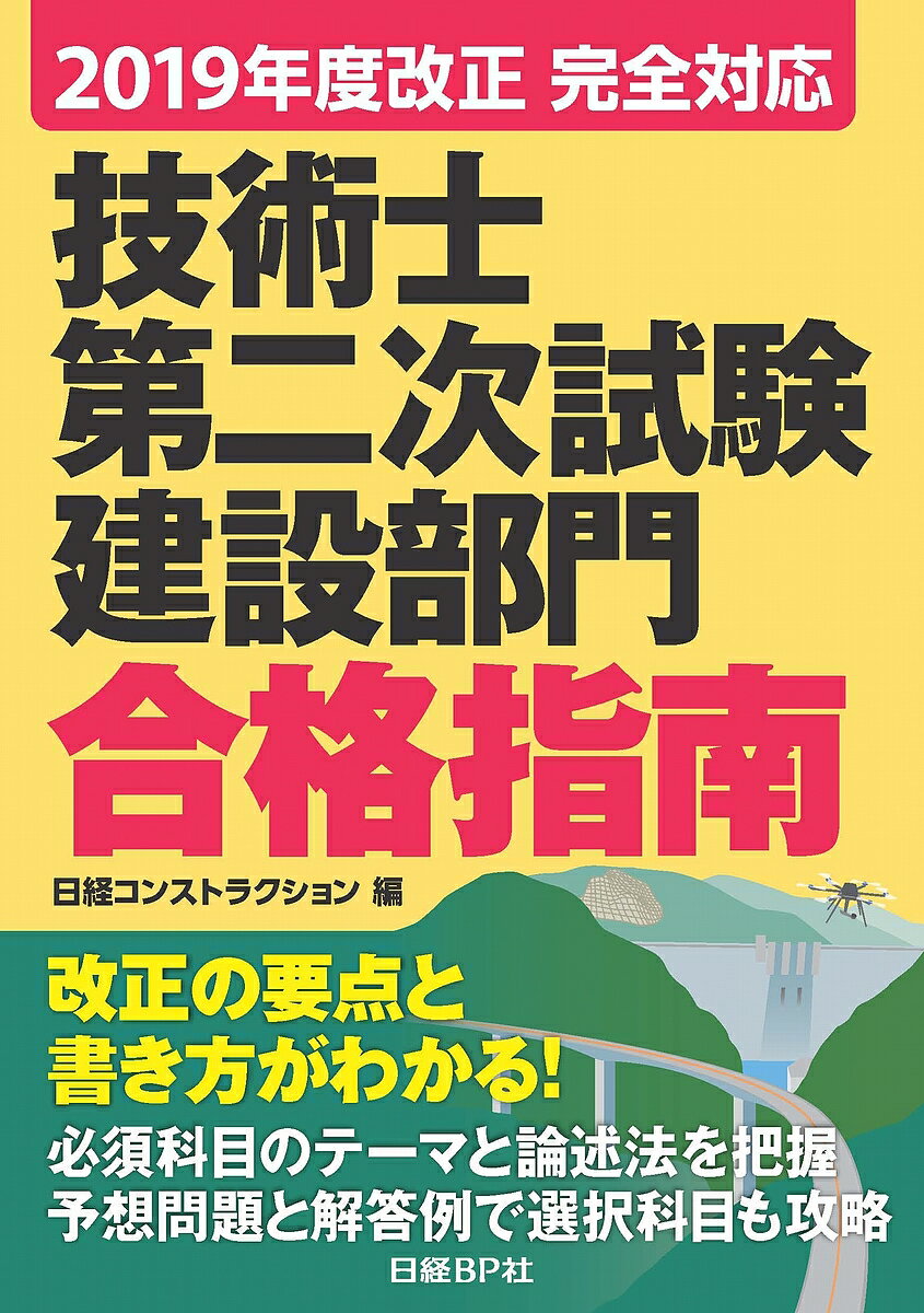 【送料無料】技術士第二次試験建設部門合格指南 2019年度改正完全対応／堀与志男／伊藤功／西脇正倫