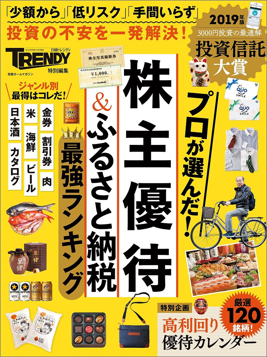 プロが選んだ！株主優待＆ふるさと納税最強ランキング【1000円以上送料無料】