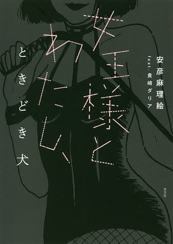 【送料無料】女王様とわたし、ときどき犬／安彦麻理絵／貴崎ダリア